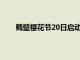 鶴壁櫻花節20日啟動數萬株櫻花綻放迎海內外游客