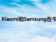 Xiaomi和Samsung在今天早些時候在中國舉行的一次活動