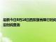 最新今日8月16日西雙版納限行時間規定、外地車限行嗎、今天限行尾號限行限號最新規定時間查詢