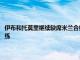 伊布和托莫里繼續(xù)缺席米蘭合練而拉澤蒂奇已經(jīng)完成了加盟米蘭后的首次訓(xùn)練