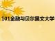 101金融與貝爾黑文大學合作推出99大學學分金融素養課程