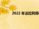 2022 年法拉利將在其陣容中只增加一款車型