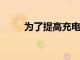為了提高充電功率常采用升壓方案