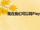現在我們可以將PlayStation 5游戲保存到USB設備