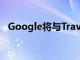 Google將與Travel BtoB合作開發AI平臺
