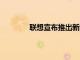 聯(lián)想宣布推出新的Legion游戲筆記本電腦