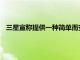 三星宣稱提供一種簡單而安全的方式來付費數字與它的新舉措