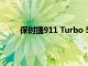 保時捷911 Turbo 50周年紀念車型啟動中國預售