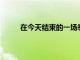 在今天結(jié)束的一場季后賽中公牛86-93不敵雄鹿