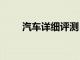 汽車詳細評測：長城H7性能怎么樣