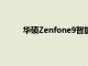 華碩Zenfone9智能手機(jī)發(fā)布前的詳細(xì)規(guī)格表面