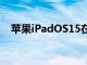 蘋果iPadOS15在iPad上進行多任務處理