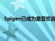 Spigen已成為最受歡迎的iPhone第三方配件制造商之一