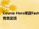 Course Hero榮獲FastCompany2022年世界變革理念獎教育類獎項