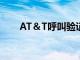 AT＆T呼叫驗證現已推出到少數手機