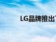 LG品牌推出了K42和K71等手機