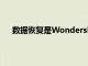 數據恢復是WondershareDrFone的無可爭議的專長