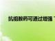 抗組胺藥可通過(guò)增強(qiáng) T 細(xì)胞活化來(lái)影響免疫治療反應(yīng)