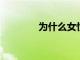 為什么女性今年要暫停職業