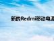 新的Redmi移動電源將于2月18日中午在印度上市