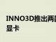 INNO3D推出兩款配備GDDR6的GTX 1650顯卡