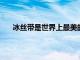 冰絲帶是世界上最美的冰場(chǎng)不止一位外籍人士這么說(shuō)