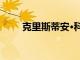 克里斯蒂安·科尼爾致力于田納西州