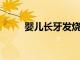 嬰兒長牙發燒會持續多久你知道嗎