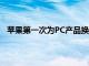 蘋果第一次為PC產品換上了Apple Silicon作為核心CPU
