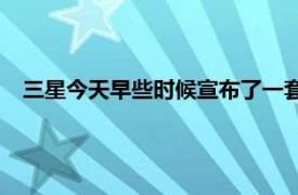 三星今天早些時候宣布了一套新的無線可彎曲耳機稱為UFlex