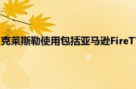 克萊斯勒使用包括亞馬遜FireTV在內的新技術更新其2022年陣容