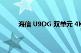 海信 U9DG 雙單元 4K HDR 電視有哪些新功能