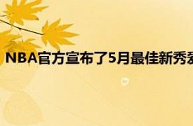 NBA官方宣布了5月最佳新秀愛德華茲和魔術后衛RJ漢普頓當選