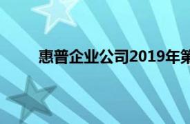 惠普企業公司2019年第二季度收益電話會議記錄