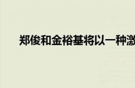鄭俊和金裕基將以一種激動人心的方式動搖觀眾的心