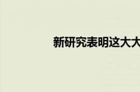 新研究表明這大大降低了您的中風風險