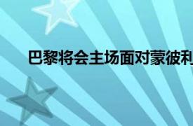 巴黎將會主場面對蒙彼利埃賽前官方公布了首發陣容