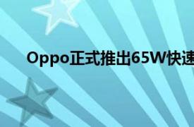 Oppo正式推出65W快速充電的Reno6系列智能手機