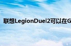 聯想LegionDuel2可以在Giztop上以699美元的價格購買