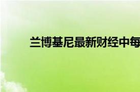 蘭博基尼最新財經中每輛車的利潤超過10萬美元