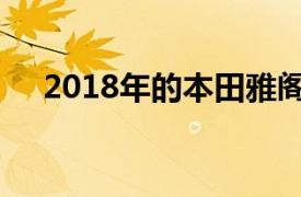 2018年的本田雅閣是一款不錯的常規車