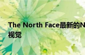 The North Face最新的NSE系列是對大自然的萬花筒般的視覺