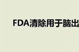 FDA清除用于腦出血診斷的AI檢測軟件