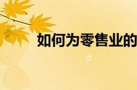 如何為零售業的未來構建解決方案