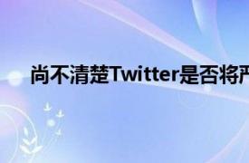 尚不清楚Twitter是否將嚴格實施基于新算法的時間軸