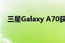 三星Galaxy A70獲取2020年的安全更新