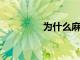 為什么麻醉下聽不到聲音