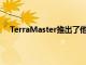 TerraMaster推出了他們的新型D43004托架商務DAS