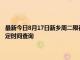 最新今日8月17日新鄉周二限行尾號、限行時間幾點到幾點限行限號最新規定時間查詢