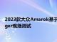 2023款大眾Amarok基于在密歇根州福特試驗場進行的新型Ranger現場測試
